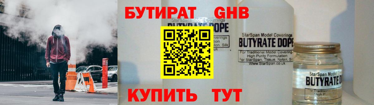БУТИРАТ GHB  Вход с VPN  Ставрополь 